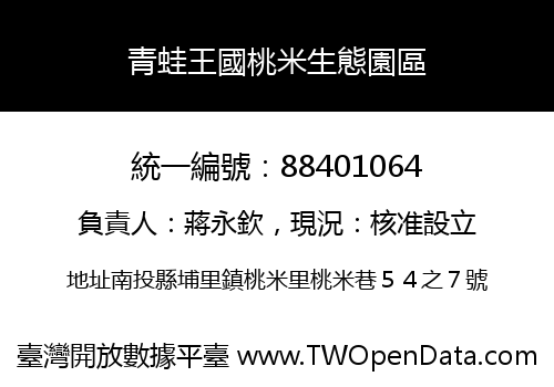 青蛙王國桃米生態園區