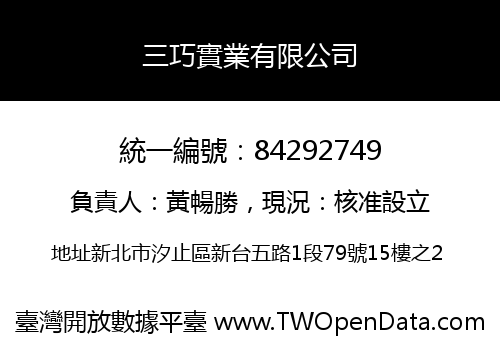 三巧實業有限公司