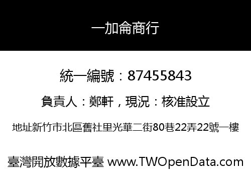 一加侖商行