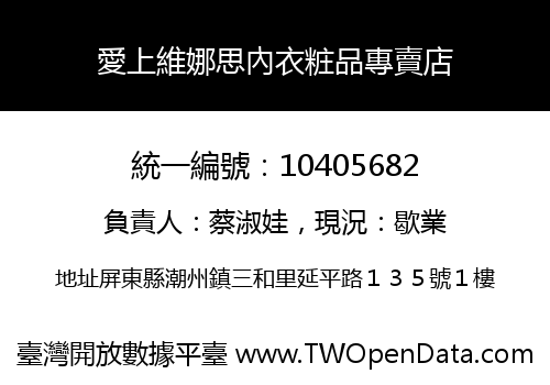愛上維娜思內衣粧品專賣店