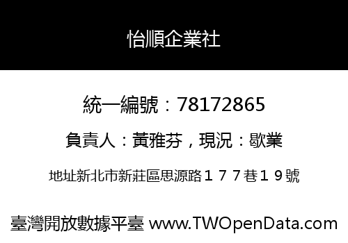 怡順企業社