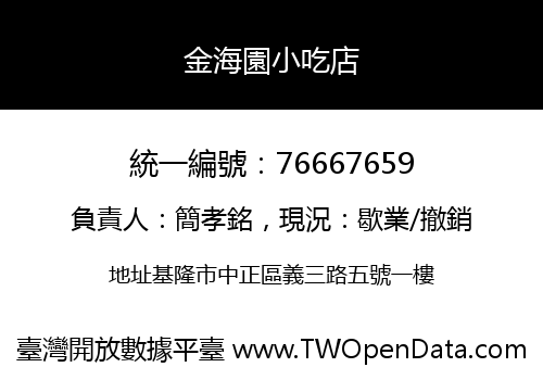 金海園小吃店