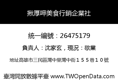 揪厚呷美食行銷企業社