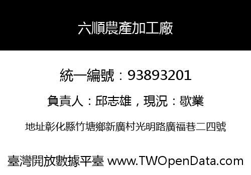 六順農產加工廠