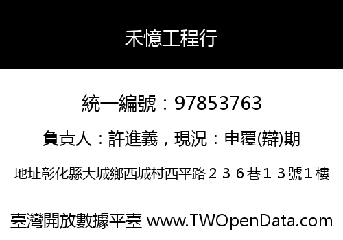 禾憶工程行