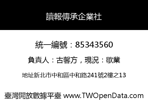 讀報傳承企業社