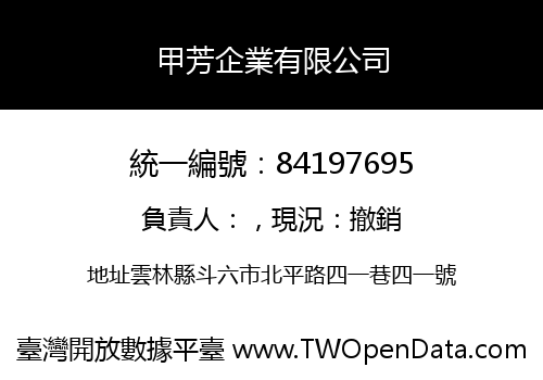 甲芳企業有限公司