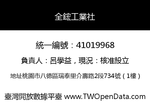 全鋐工業社