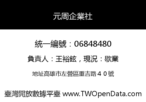 元周企業社