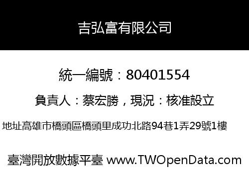 吉弘富有限公司
