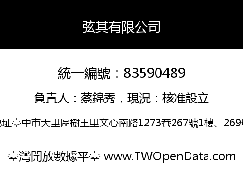弦其有限公司