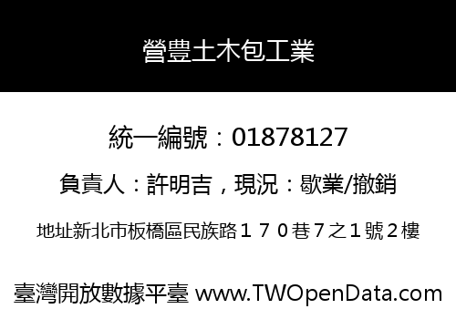 營豊土木包工業