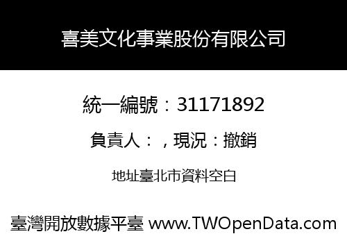 喜美文化事業股份有限公司