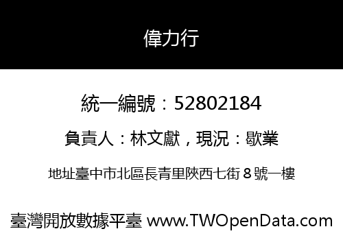 偉力行