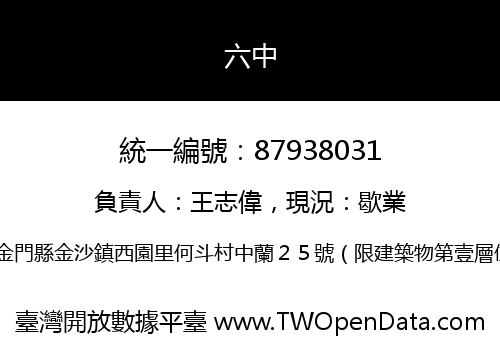 六中