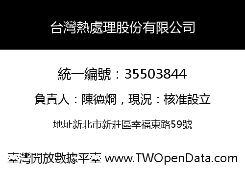 台灣熱處理股份有限公司