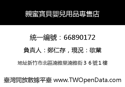 親蜜寶貝嬰兒用品專售店