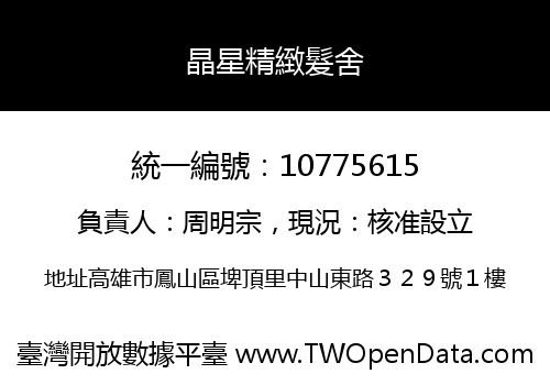 晶星精緻髮舍