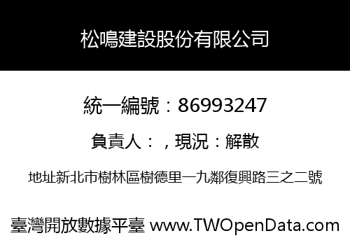 松鳴建設股份有限公司