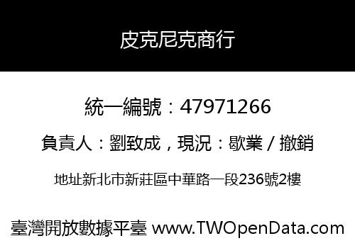 皮克尼克商行