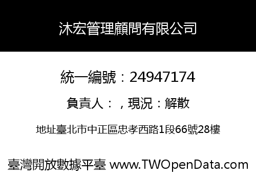 沐宏管理顧問有限公司