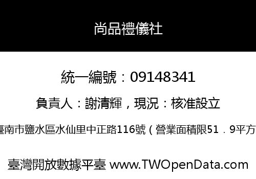 尚品禮儀社