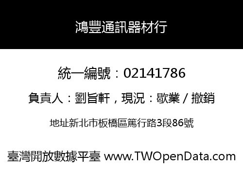 鴻豐通訊器材行