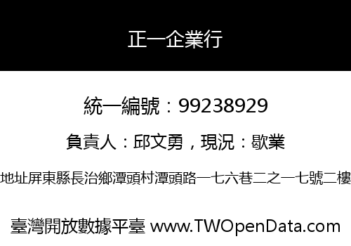 正一企業行