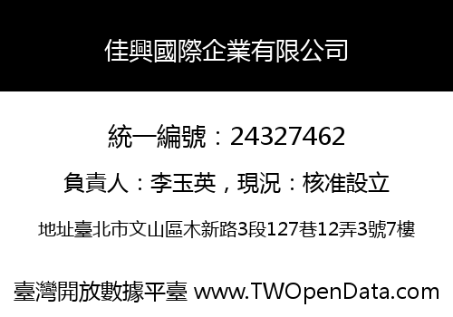 佳興國際企業有限公司