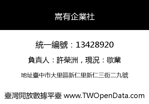 嵩有企業社