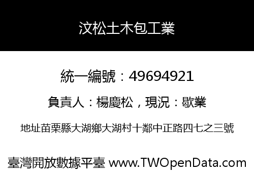汶松土木包工業