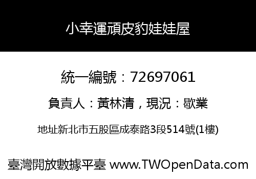 小幸運頑皮豹娃娃屋