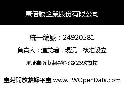 康倍騰企業股份有限公司