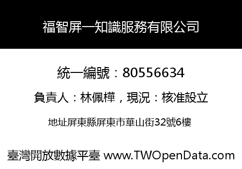 福智屏一知識服務有限公司