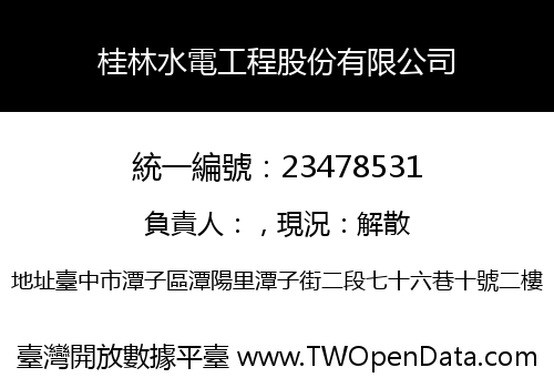 桂林水電工程股份有限公司