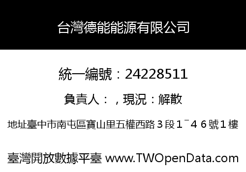 台灣德能能源有限公司