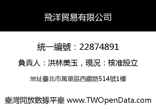 飛洋貿易有限公司