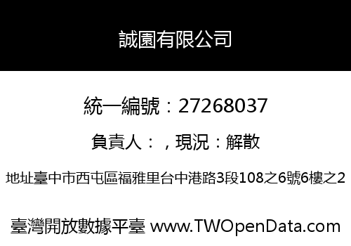 誠園有限公司