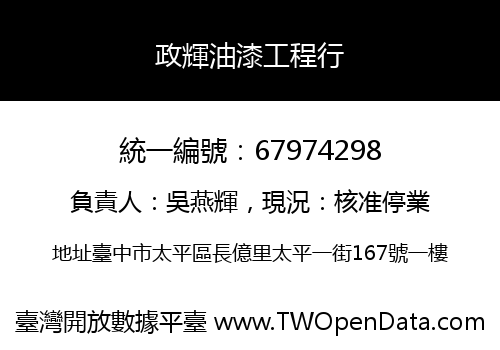 政輝油漆工程行