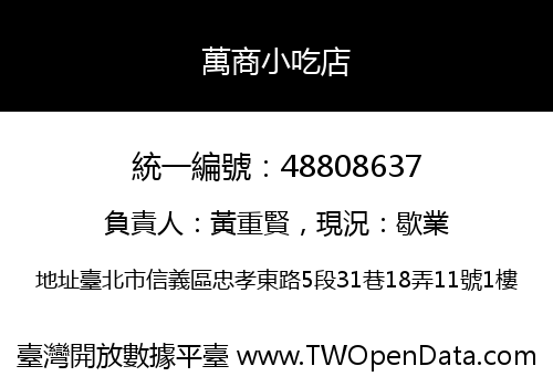 萬商小吃店