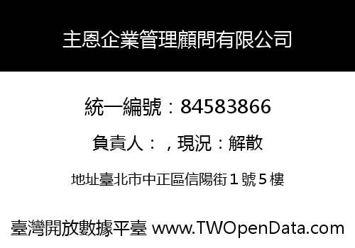 主恩企業管理顧問有限公司