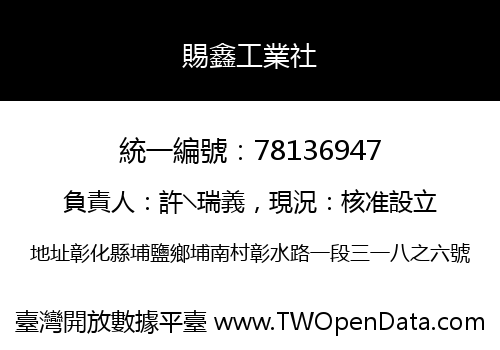 賜鑫工業社