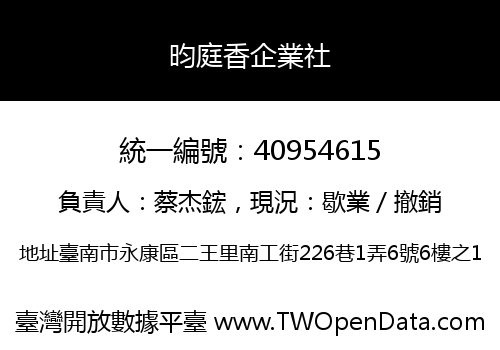 昀庭香企業社