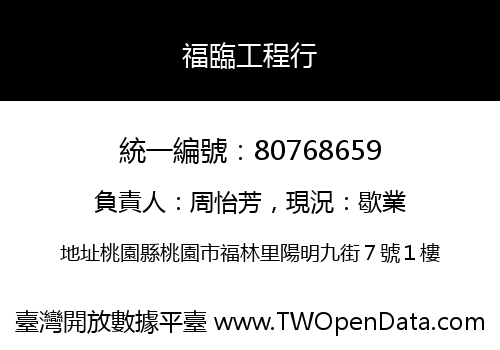 福臨工程行