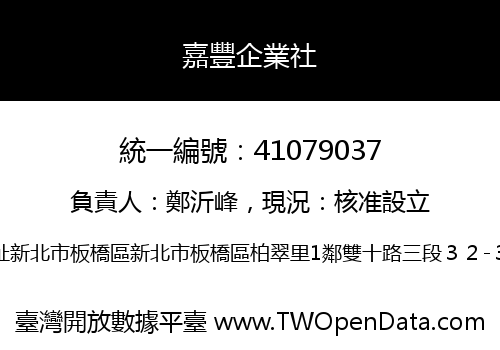 嘉豐企業社