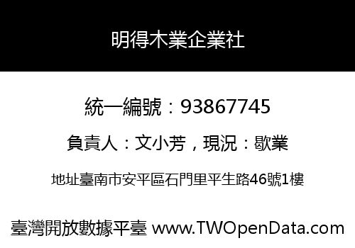 明得木業企業社