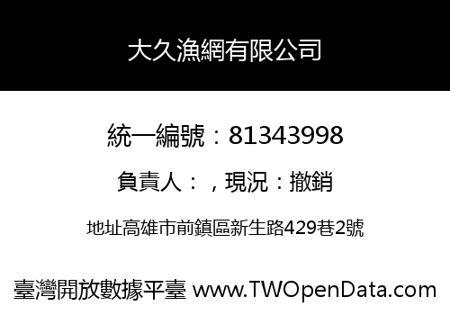 大久漁網有限公司