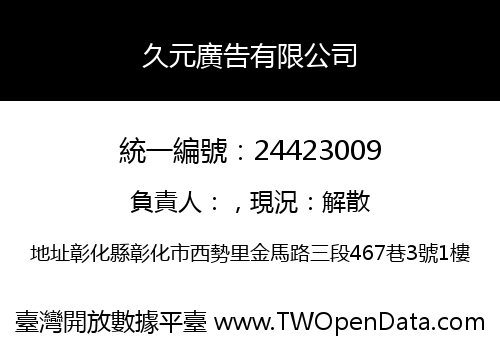 久元廣告有限公司