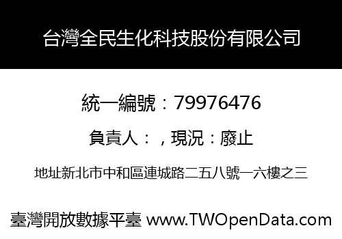 台灣全民生化科技股份有限公司