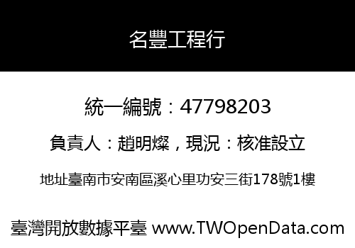 名豐工程行